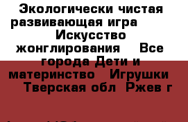 Экологически чистая развивающая игра JUGGY «Искусство жонглирования» - Все города Дети и материнство » Игрушки   . Тверская обл.,Ржев г.